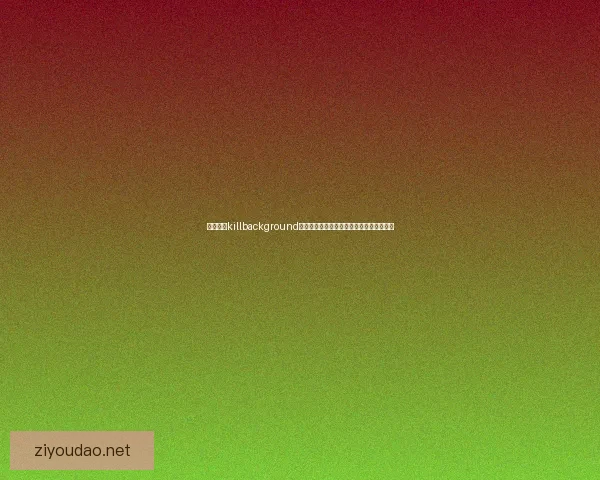 如何使用killbackground命令将背景设置为中心并调整图像显示效果