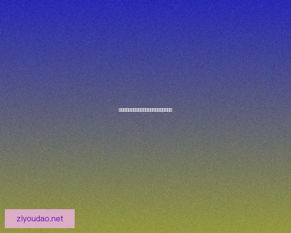 幽会之战：古代宫廷权谋中的暗潮涌动与心机较量