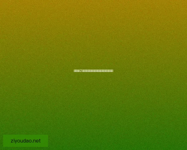 暗黑血统2守护者战斗技巧与策略详解助你轻松击败强敌