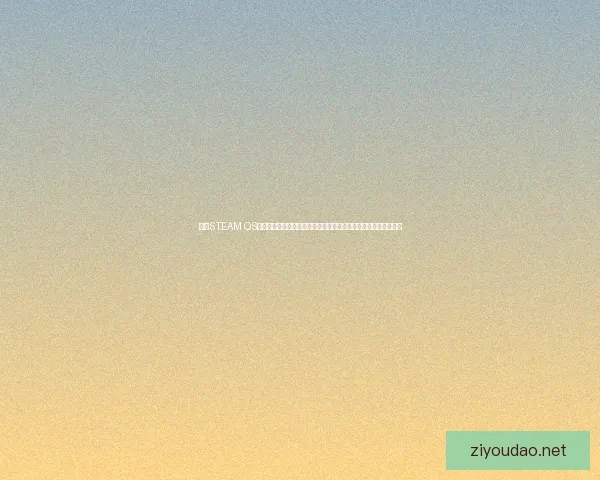 基于STEAM OS的创新发展与应用前景探索：打造未来游戏与教育结合的智能平台